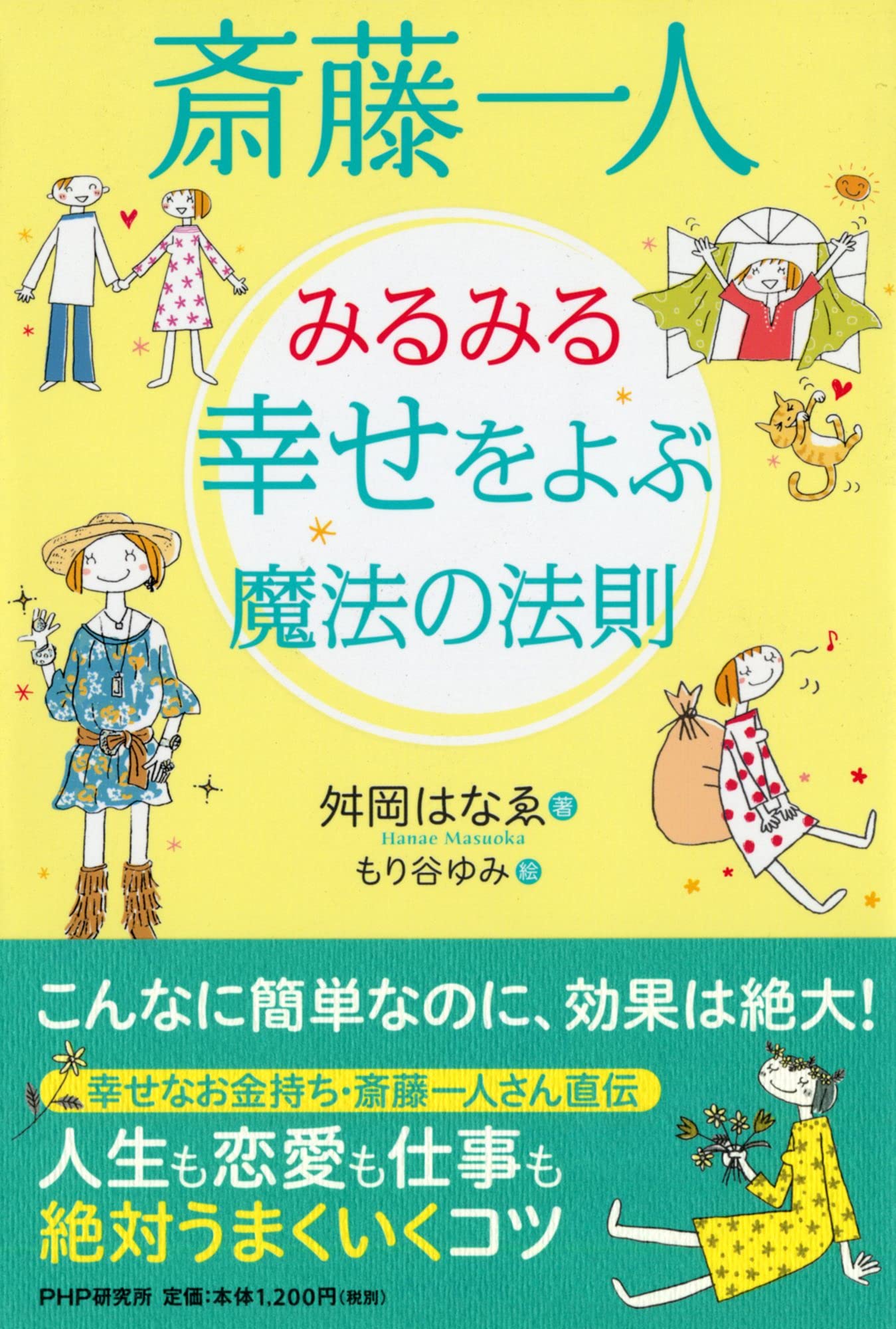 斎藤一人 みるみる幸せをよぶ魔法の法則 | 舛岡 はなゑ, もり谷 ゆみ